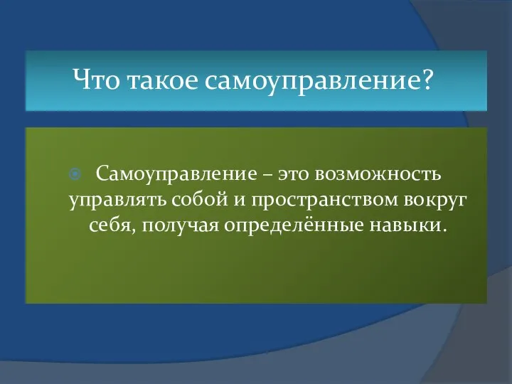 Что такое самоуправление? Самоуправление – это возможность управлять собой и пространством вокруг себя, получая определённые навыки.