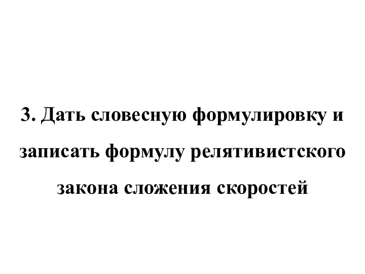 3. Дать словесную формулировку и записать формулу релятивистского закона сложения скоростей