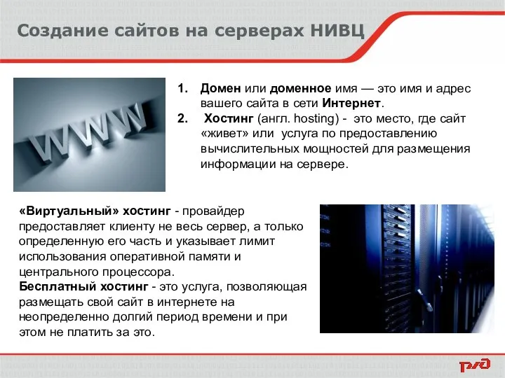 Создание сайтов на серверах НИВЦ Домен или доменное имя — это