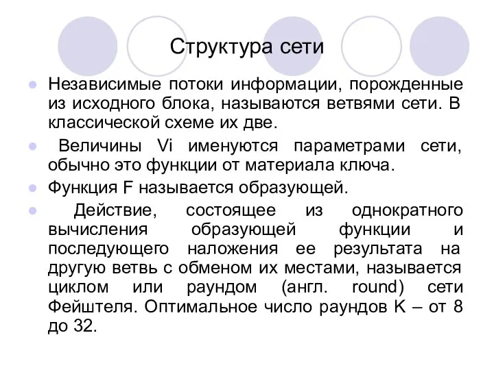 Структура сети Независимые потоки информации, порожденные из исходного блока, называются ветвями