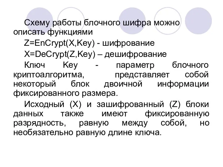 Схему работы блочного шифра можно описать функциями Z=EnCrypt(X,Key) - шифрование X=DeCrypt(Z,Key)
