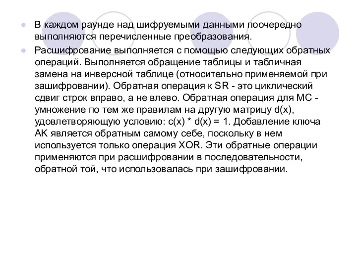 В каждом раунде над шифруемыми данными поочередно выполняются перечисленные преобразования. Расшифрование