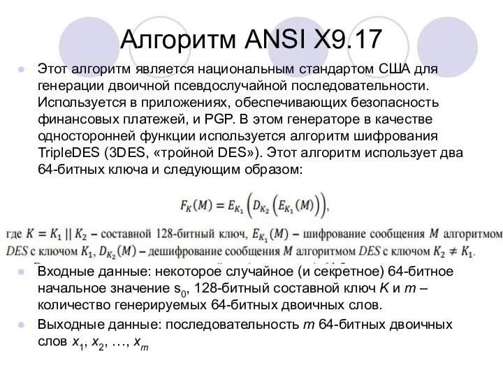 Алгоритм ANSI X9.17 Этот алгоритм является национальным стандартом США для генерации