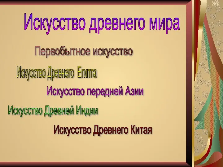 Искусство древнего мира Первобытное искусство Искусство Древнего Египта Искусство передней Азии