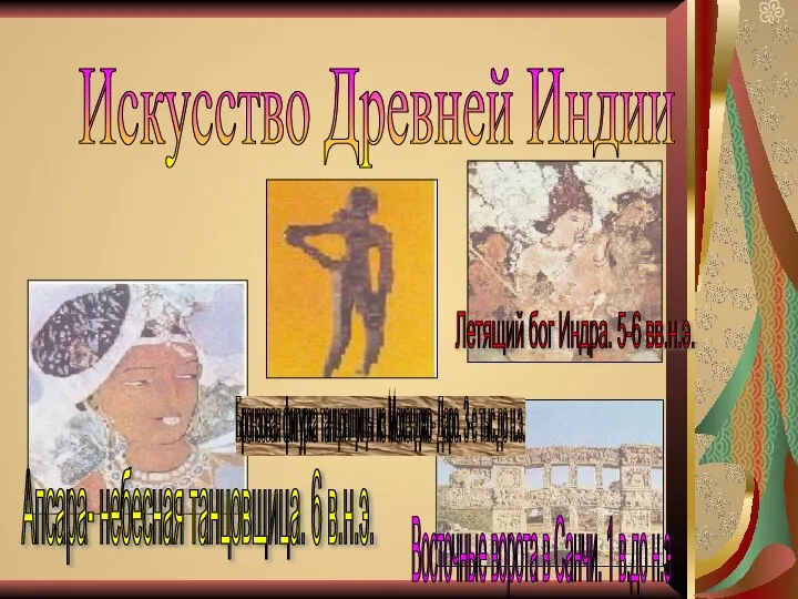 Искусство Древней Индии Апсара- небесная танцовщица. 6 в.н.э. Бронзовая фигурка танцовщицы