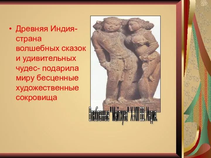 Древняя Индия- страна волшебных сказок и удивительных чудес- подарила миру бесценные