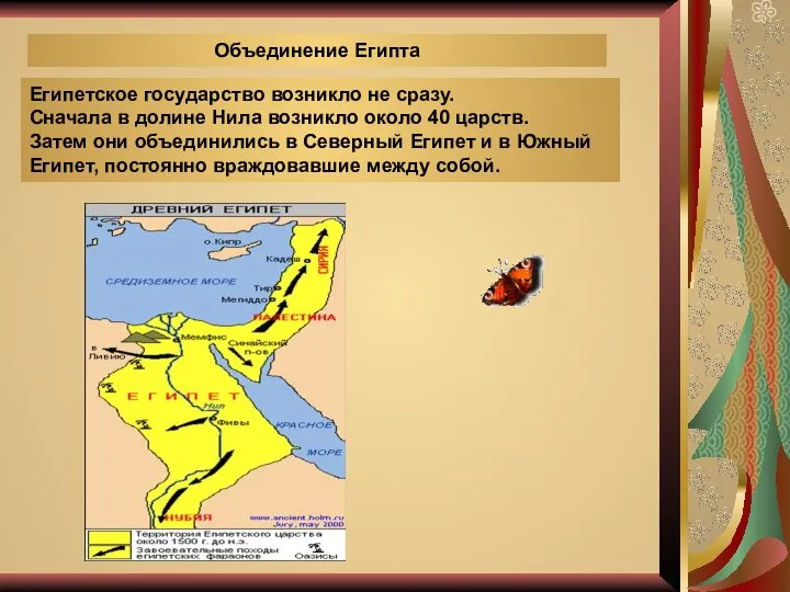 Объединение Египта Египетское государство возникло не сразу. Сначала в долине Нила