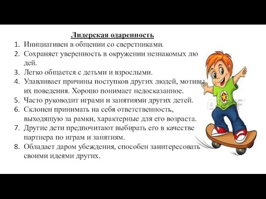 Лидерская одаренность Инициативен в общении со сверстниками. Сохраняет уверенность в окружении