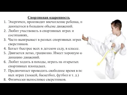 Спортивная одаренность Энергичен, производит впечатление ребенка, нуж­дающегося в большом объеме движений.