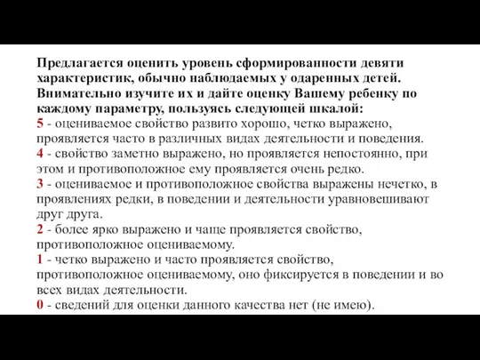 Предлагается оценить уровень сформированности девяти характеристик, обычно наблюдаемых у одаренных детей.