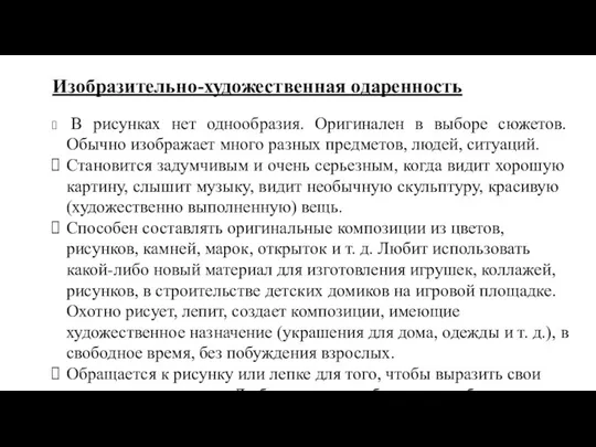 Изобразительно-художественная одаренность В рисунках нет однообразия. Оригинален в выборе сюжетов. Обычно