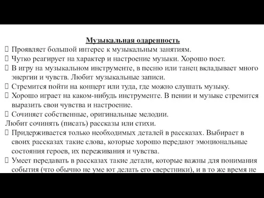 Музыкальная одаренность Проявляет большой интерес к музыкальным заня­тиям. Чутко реагирует на