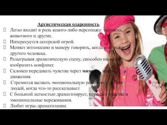 Артистическая одаренность Легко входит в роль какого-либо персонажа: челове­ка, животного и