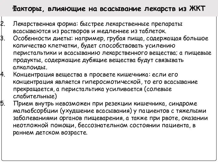 Факторы, влияющие на всасывание лекарств из ЖКТ Лекарственная форма: быстрее лекарственные