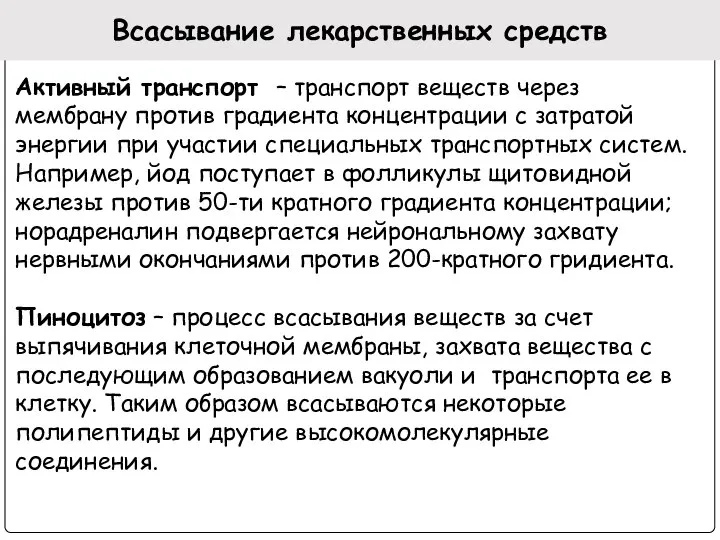 Всасывание лекарственных средств Активный транспорт – транспорт веществ через мембрану против