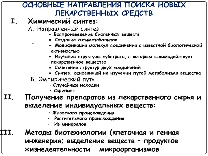 ОСНОВНЫЕ НАПРАВЛЕНИЯ ПОИСКА НОВЫХ ЛЕКАРСТВЕННЫХ СРЕДСТВ Химический синтез: А. Направленный синтез