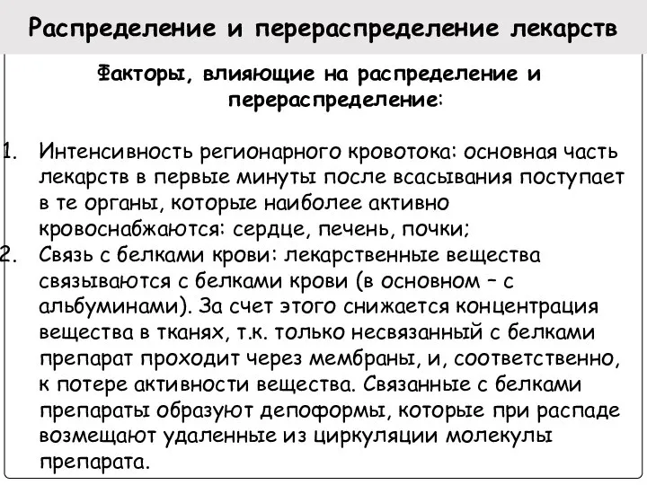 Распределение и перераспределение лекарств Факторы, влияющие на распределение и перераспределение: Интенсивность