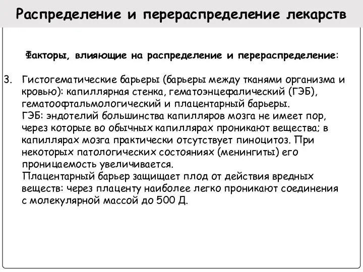 Распределение и перераспределение лекарств Факторы, влияющие на распределение и перераспределение: 3.