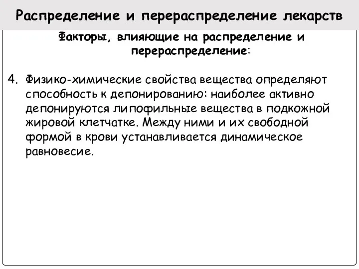 Распределение и перераспределение лекарств Факторы, влияющие на распределение и перераспределение: 4.