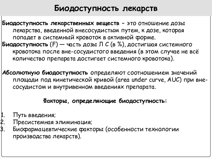 Биодоступность лекарств Биодоступность лекарственных веществ – это отношение дозы лекарства, введенной