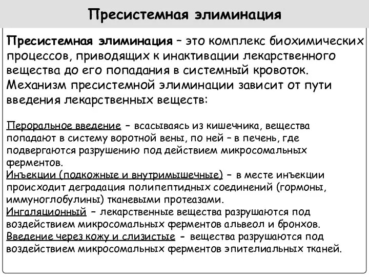 Пресистемная элиминация Пресистемная элиминация – это комплекс биохимических процессов, приводящих к