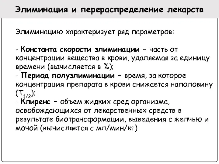 Элиминация и перераспределение лекарств Элиминацию характеризует ряд параметров: - Константа скорости