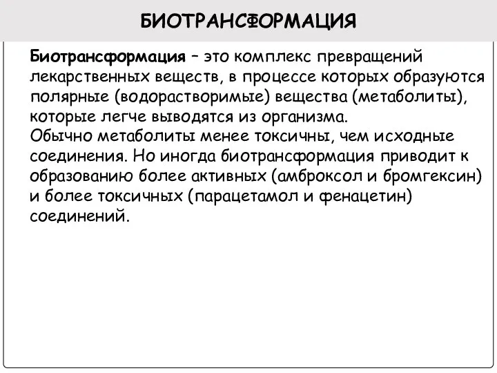 БИОТРАНСФОРМАЦИЯ Биотрансформация – это комплекс превращений лекарственных веществ, в процессе которых