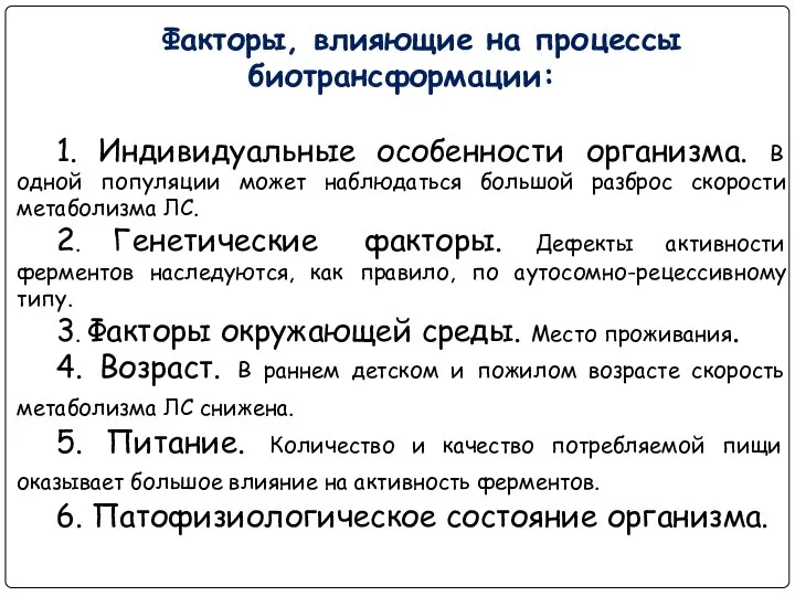 Факторы, влияющие на процессы биотрансформации: 1. Индивидуальные особенности организма. В одной