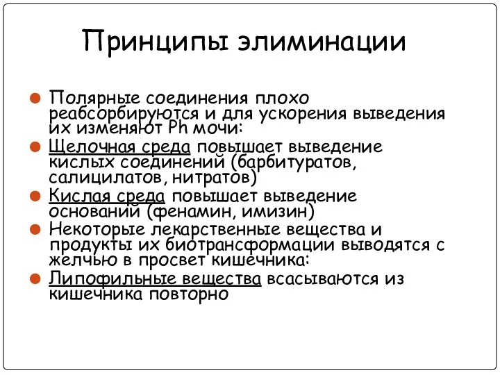 Принципы элиминации Полярные соединения плохо реабсорбируются и для ускорения выведения их