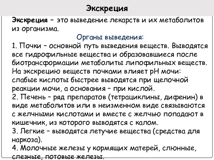 Экскреция Экскреция – это выведение лекарств и их метаболитов из организма.