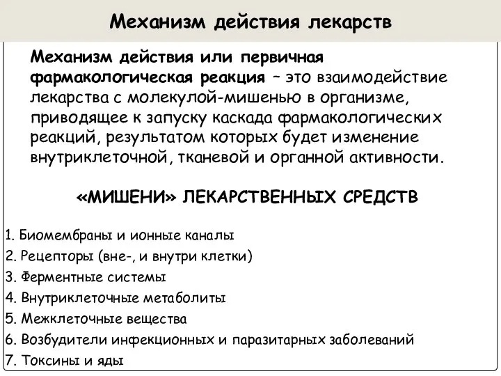 Механизм действия лекарств Механизм действия или первичная фармакологическая реакция – это