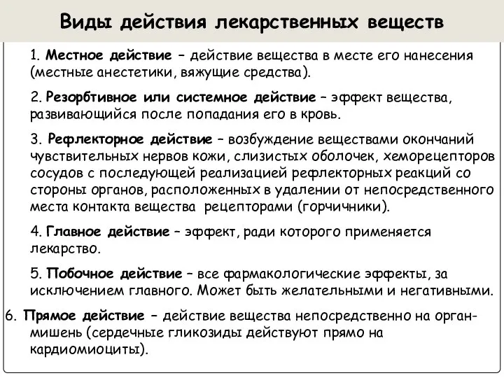 Виды действия лекарственных веществ 1. Местное действие – действие вещества в