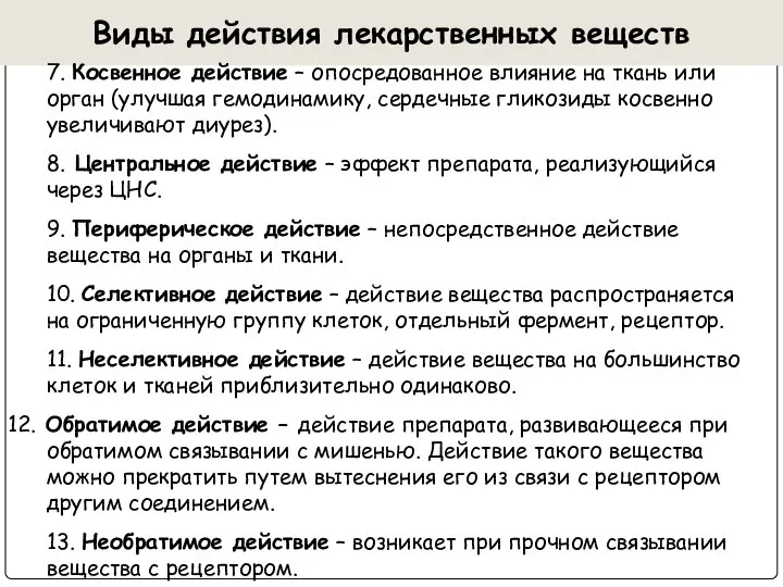 Виды действия лекарственных веществ 7. Косвенное действие – опосредованное влияние на