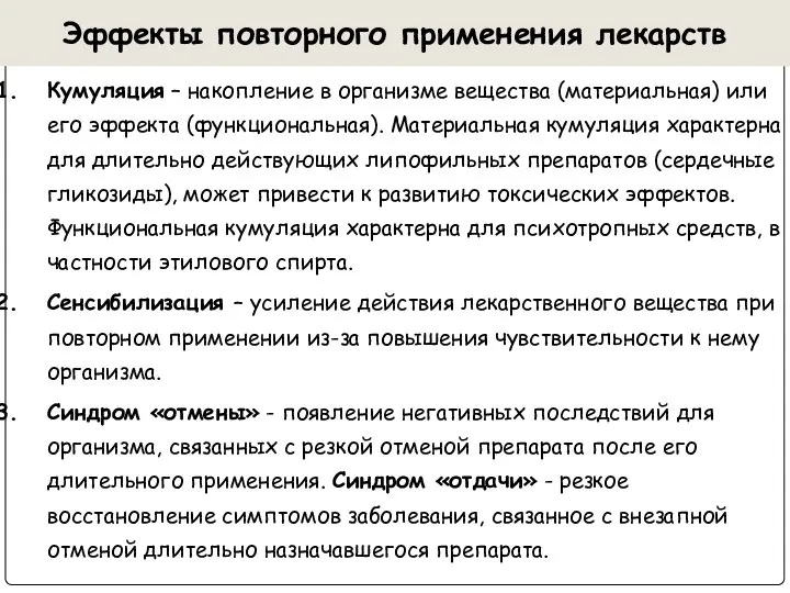 Эффекты повторного применения лекарств Кумуляция – накопление в организме вещества (материальная)