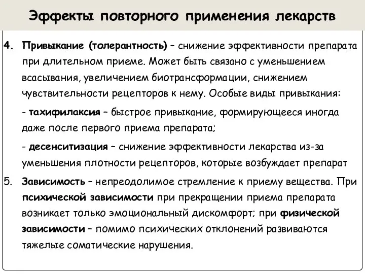 Эффекты повторного применения лекарств 4. Привыкание (толерантность) – снижение эффективности препарата