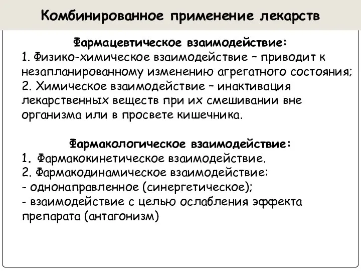 Комбинированное применение лекарств Фармацевтическое взаимодействие: 1. Физико-химическое взаимодействие – приводит к