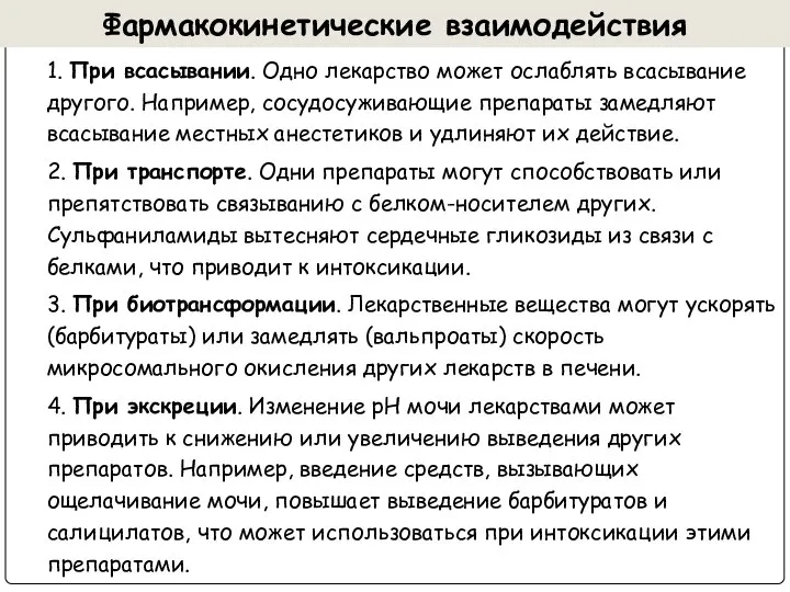 Фармакокинетические взаимодействия 1. При всасывании. Одно лекарство может ослаблять всасывание другого.