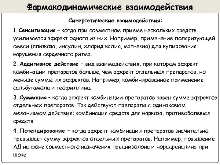 Фармакодинамические взаимодействия Синергетические взаимодействия: 1. Сенситизация – когда при совместном приеме