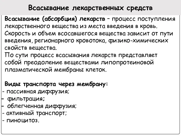 Всасывание лекарственных средств Всасывание (абсорбция) лекарств – процесс поступления лекарственного вещества