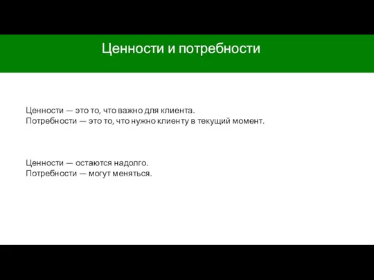 Ценности и потребности Ценности — это то, что важно для клиента.