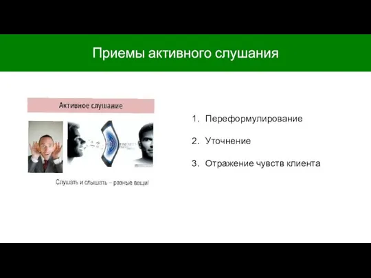 Приемы активного слушания Переформулирование Уточнение Отражение чувств клиента