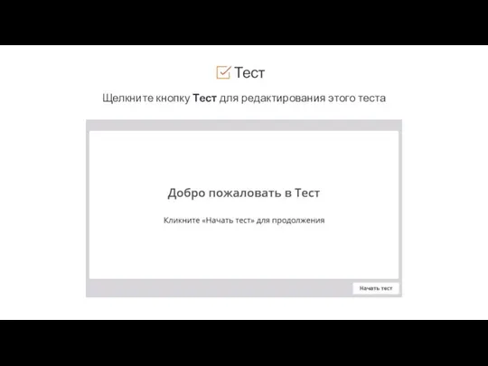 Тест Щелкните кнопку Тест для редактирования этого теста