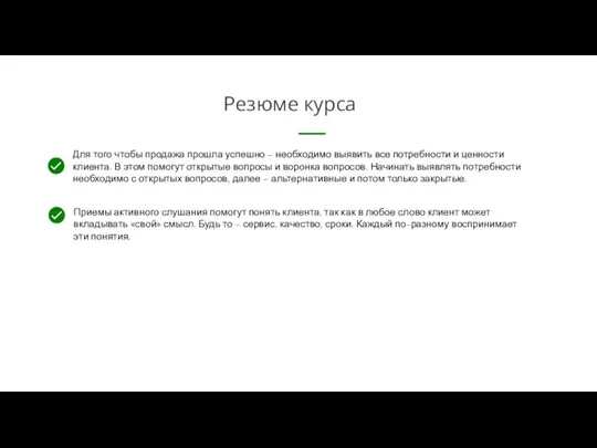 Приемы активного слушания помогут понять клиента, так как в любое слово