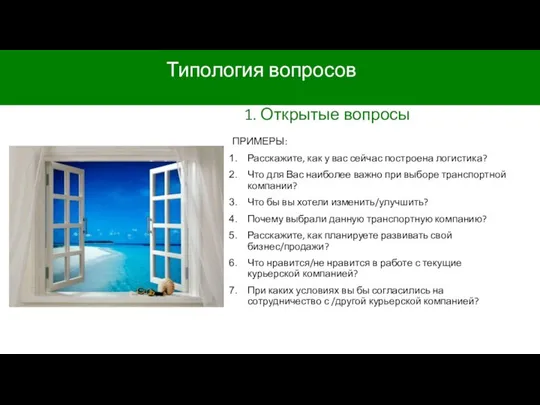 Типология вопросов 1. Открытые вопросы ПРИМЕРЫ: Расскажите, как у вас сейчас