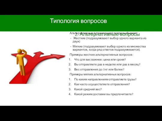 Типология вопросов 2. Альтернативные вопросы Альтернативные (уточняющие) вопросы бывают: Жесткие (подразумевают