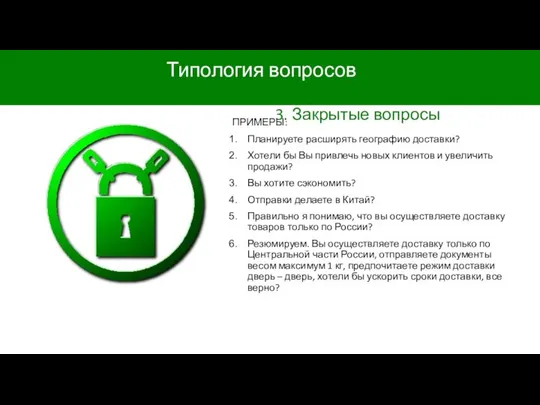 Типология вопросов 3. Закрытые вопросы ПРИМЕРЫ: Планируете расширять географию доставки? Хотели