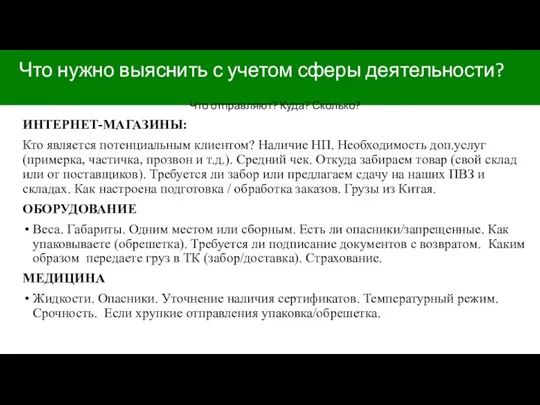 Что нужно выяснить с учетом сферы деятельности? Что отправляют? Куда? Сколько?