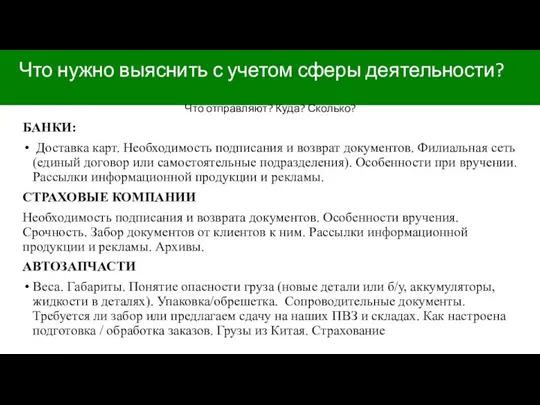 Что нужно выяснить с учетом сферы деятельности? Что отправляют? Куда? Сколько?