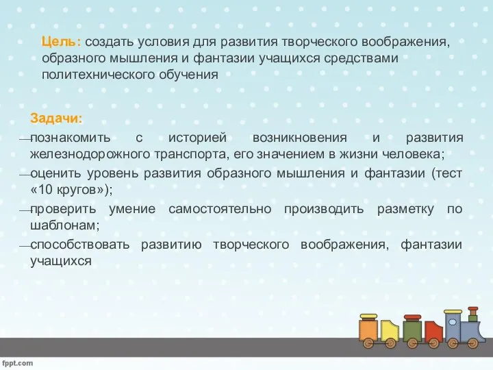 Цель: создать условия для развития творческого воображения, образного мышления и фантазии