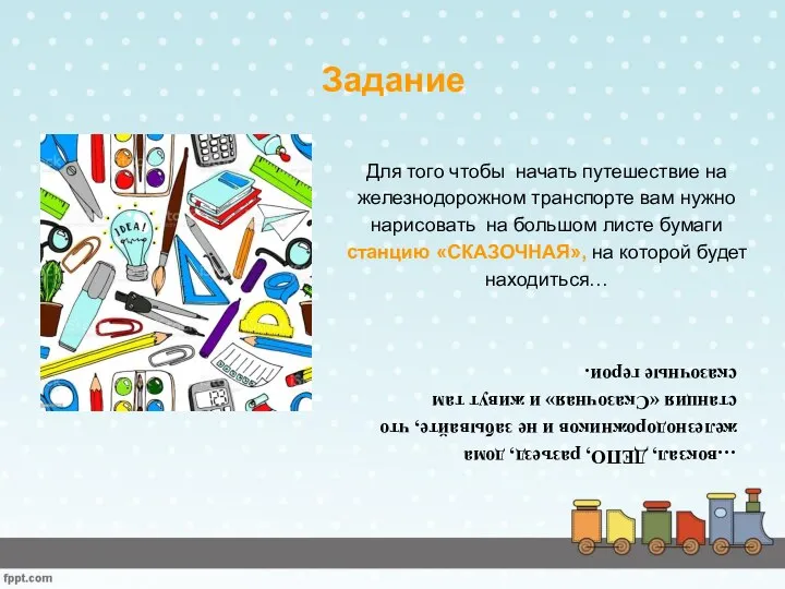 Задание Для того чтобы начать путешествие на железнодорожном транспорте вам нужно